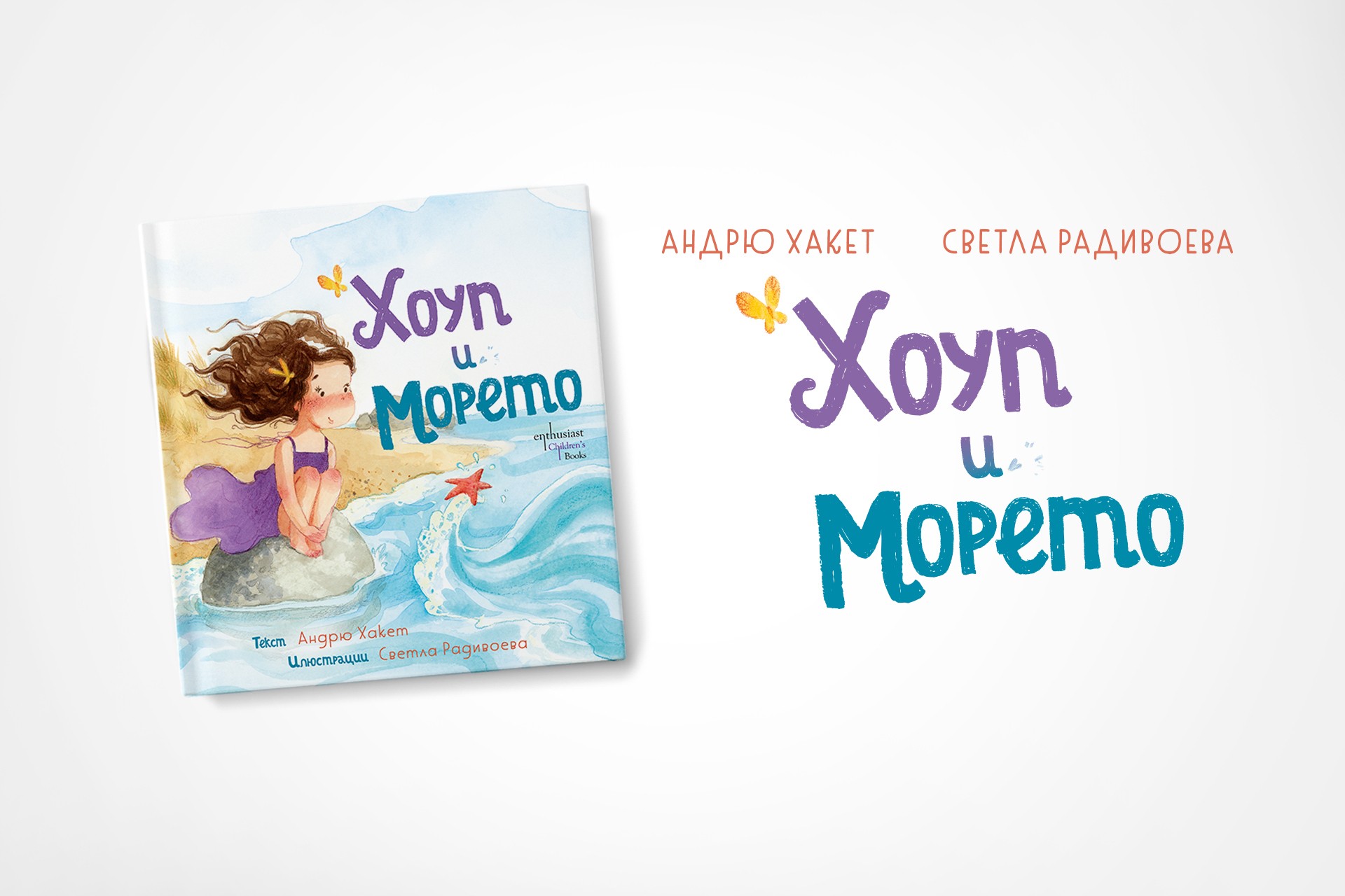 „Хоуп и Морето“ – вдъхновяваща история за деца с илюстрации от Светла Радивоева